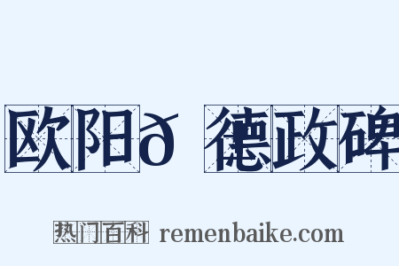 欧阳𬱟德政碑是什么意思的图片